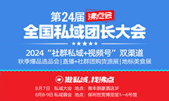 24屆沸點(diǎn)會（8月7-9日廣州）參會/逛展指南