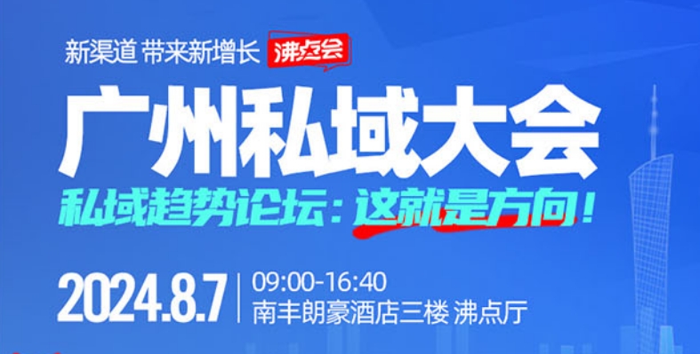 廣州私域大會&藍(lán)門視頻號大會【方法與干法】-限時(shí)搶票！