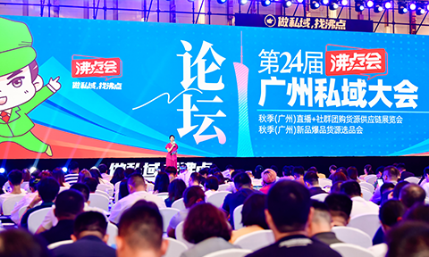 這就是方向-第24屆沸點(diǎn)會暨廣州私域團(tuán)長大會私域趨勢論壇在廣州成功舉辦