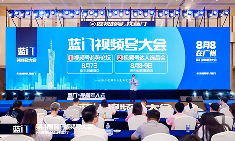 這就是干法-第4屆藍(lán)門視頻號大會在廣州成功舉辦