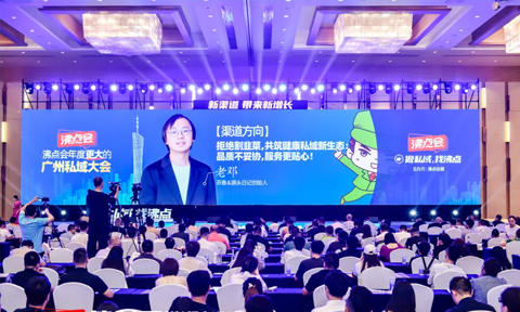 源頭日記受邀參加第24屆沸點(diǎn)會暨廣州私域大會