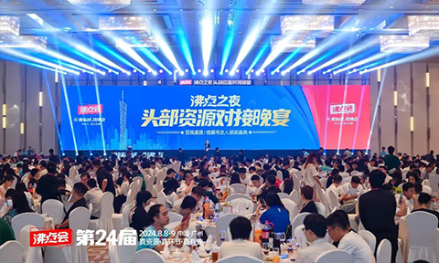 第24屆沸點(diǎn)會暨廣州私域大會的沸點(diǎn)之夜頭部渠道對接晚宴圓滿舉辦