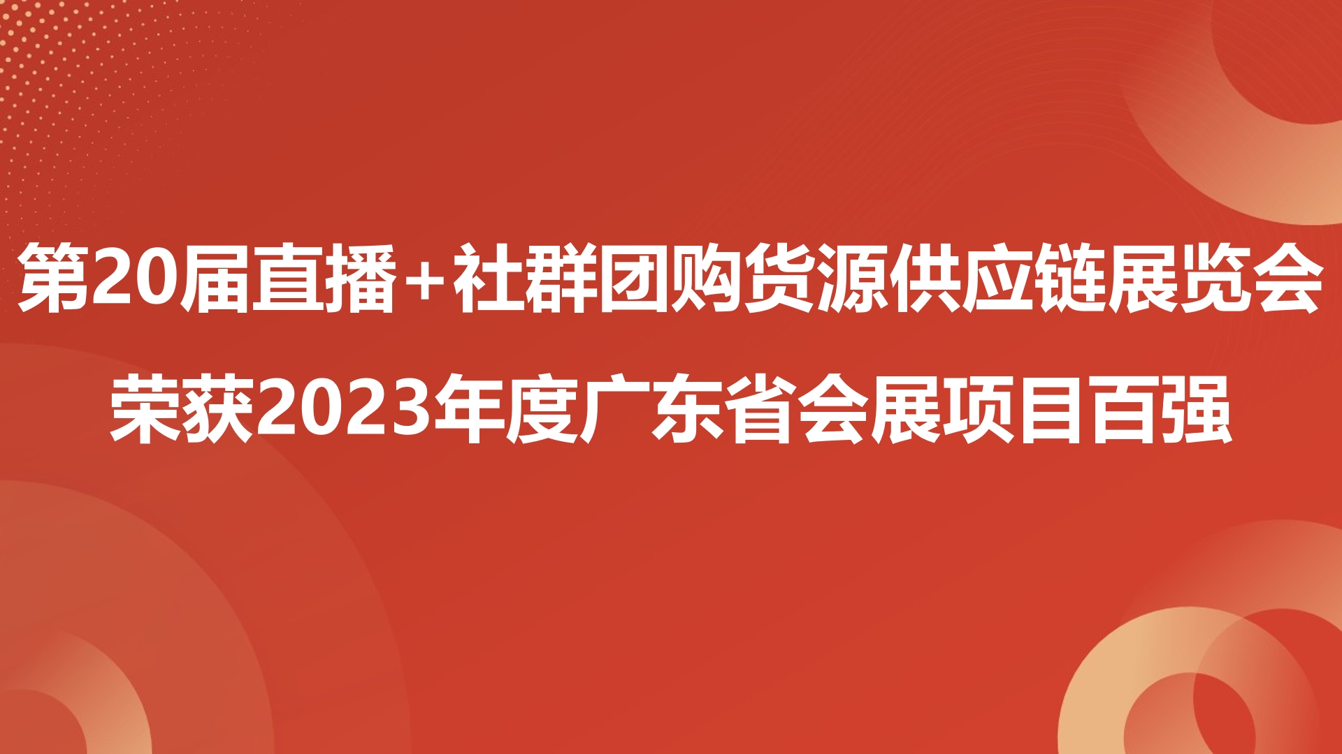 沸點(diǎn)會直播+社群團(tuán)購貨源供應(yīng)鏈展覽會榮獲廣東省會展項(xiàng)目百強(qiáng)
