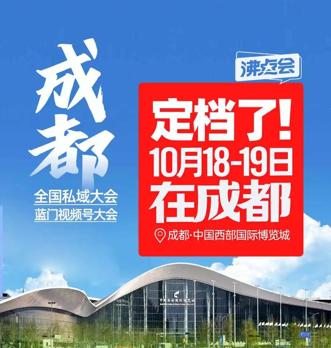 沸點(diǎn)會(huì)創(chuàng)始人勇哥揭秘10月18冬季私域團(tuán)長(zhǎng)大會(huì)選址成都的4個(gè)決策理由