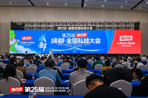 成都全國私域團(tuán)長大會論壇在中國西部國際博覽城盛大舉辦！