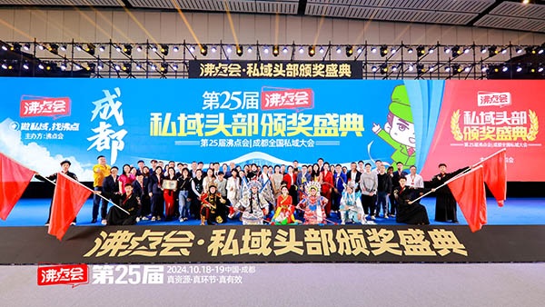 2024私域頭部頒獎盛典圓滿落幕，見證榮耀時(shí)刻！