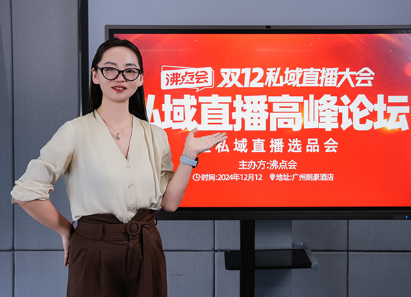 雙12在廣州，私域直播高峰論壇 主要講什么？
