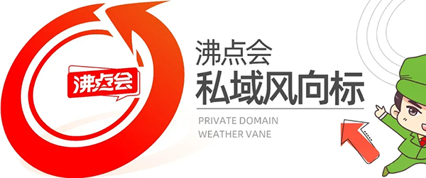 私域直播選品會(huì)，看了沸點(diǎn)會(huì)，其它選品會(huì)不香了！