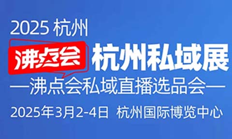 沸點(diǎn)會(huì)2025杭州私域展：1000+展商、10000+新品爆品等您來