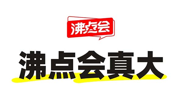 帶你了解沸點私域直播大會的三大特點