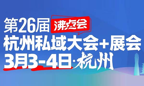 2025沸點會杭州私域展攻略大揭秘（含時間、地點與門票）