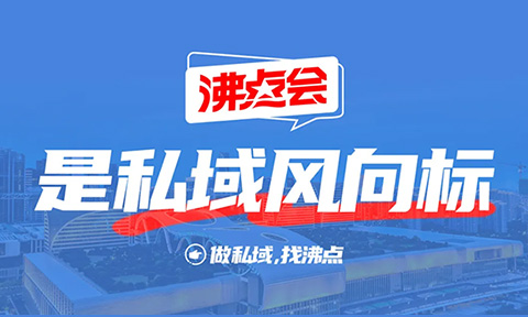 2025有哪些私域直播大會，如何選到有效果的私域直播展會？