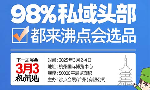 杭州私域直播展會的4天1夜，沸點會這種設計絕了！