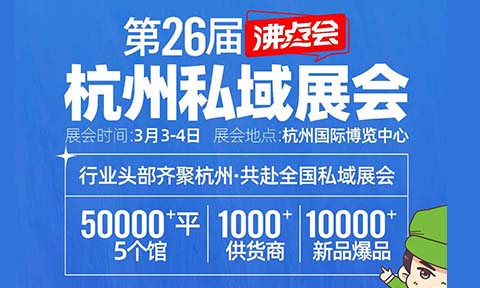 3月3杭州私域直播展會，最新參展渠道名單公布