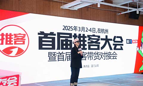 定檔了！首屆推客大會將于2025年3月2-4日 在杭州國際博覽中心舉辦