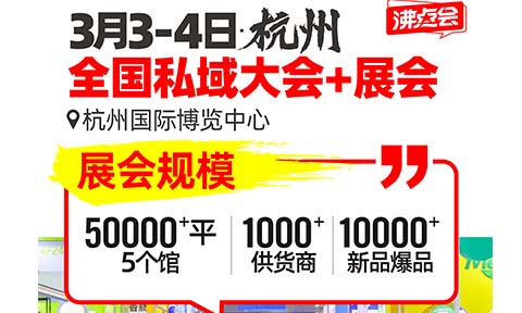 3月杭州私域直播選品會：私域直播間選品的5大標準