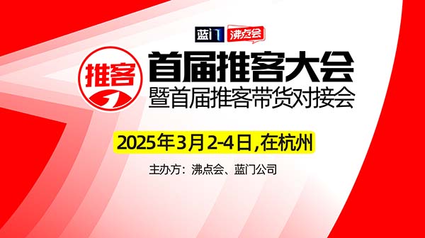 沸點妮妮談3月3杭州推客大會，以及推客帶貨的幾個核心