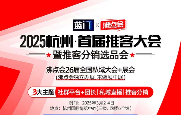 私域團長如何把握推客帶貨機會？3月3杭州首屆推客大會為你揭曉3大機會