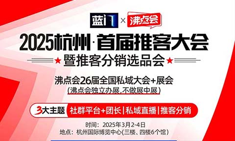 杭州首屆推客分銷大會3月2-4日舉辦 萬款好物千個商家等你對接