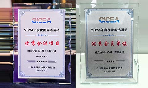 全國私域大會及主辦方沸點會展雙獲殊榮