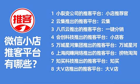 微信小店推客平臺有哪些？