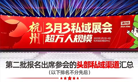 2025杭州私域展會渠道名單匯總，頭部渠道都來了！
