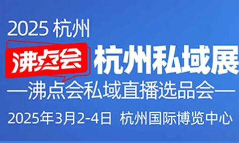 3月3杭州私域展會的7大亮點，助力2025開門紅