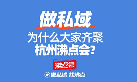 2025私域展會開年展，如何避坑？3個角度來判斷