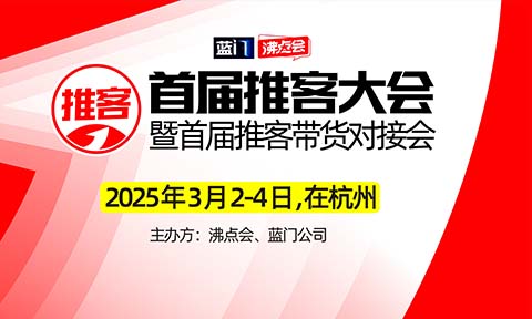 首屆推客大會暨全國推客分銷選品會 3月2-4日 在杭州召開