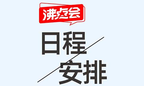 2025開年3月，杭州私域大會+杭州私域展會選品會日程安排