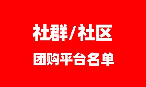 3月2-4日，杭州私域展會受邀社群社區團購平臺名單（第一批）