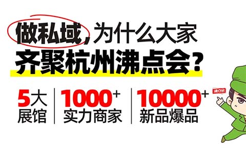 杭州一個月10多個，杭州私域直播大會、杭州私域電商展會，為什么贏家是沸點會？