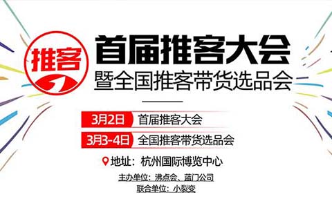 推客怎么做？選對貨源才是制勝關鍵！寫在首屆推客大會前