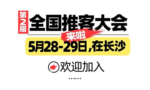 破局2025！第二屆推客大會(huì)暨首屆推客大賽頒獎(jiǎng)盛典5月27日長沙定檔
