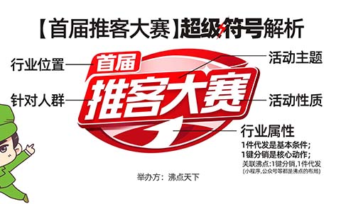 首屆推客大賽LOGO發(fā)布，關(guān)注推客大賽小程序報(bào)名