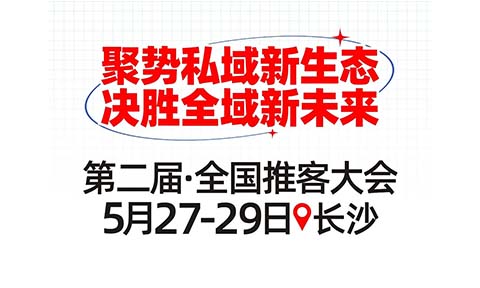 第二屆推客大會(huì)定檔長沙！5月27日“推客大聯(lián)盟”集結(jié)，開啟私域增長新浪潮！