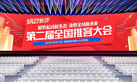 2025，屬于“推客”的時(shí)代已全面開啟！第二屆推客帶貨大會(huì)在長(zhǎng)沙召開