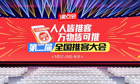 2025全民推客“人人皆推客，萬(wàn)物皆可推!”第二屆全國(guó)推客分銷大會(huì)即將引爆長(zhǎng)沙
