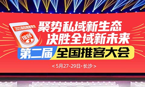 2025推客私域全面爆發(fā)！第二屆全國(guó)推客帶貨大會(huì)5月27長(zhǎng)沙啟程