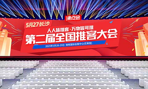 長(zhǎng)沙第二屆推客大會(huì)期間特設(shè)立：推客機(jī)構(gòu)服務(wù)商對(duì)接區(qū)，助力對(duì)接