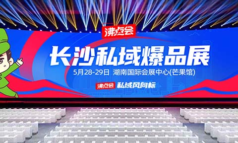 【搶占2025私域先機！】供應商&渠道方必看：長沙這場應季爆品展將成行業風向標