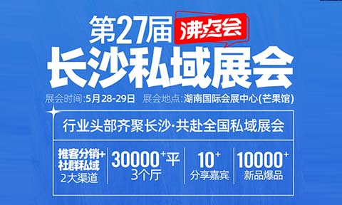 供應商、渠道方必看！5月私域推客渠道對接會暨私域直播爆品展（附日程）——搶占下半年增長先機！