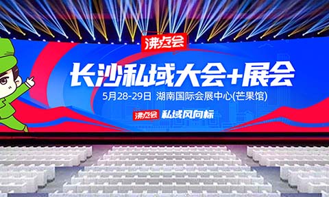 供應商、渠道方注意了！5月必逛的私域渠道對接會——私域直播爆品展（日程安排全公開）