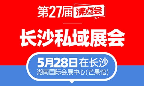 供應商、渠道方注意了！5月必逛的私域渠道對接會——私域直播爆品展（日程全解析）