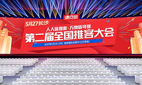 重磅來襲！第二屆中國萬人推客大會5月27日長沙啟幕，萬億市場風口等你來！