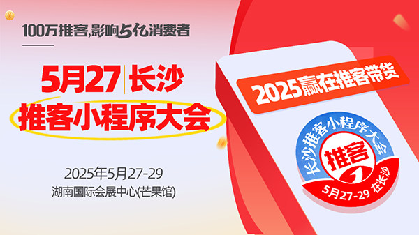 首屆推客小程序大會5月27長沙啟幕：共建推客生態新未來！