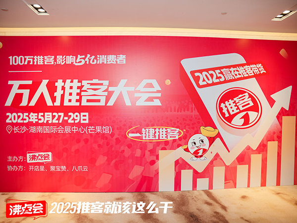 長沙萬人推客盛宴！中國推客大會首日論壇聚焦 “微信小店 + 推客裂變” 實戰