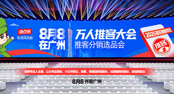 推客變革私域爆品展：從轉發到信任，從鏈接到內容，8月8廣州推客大會見真章！