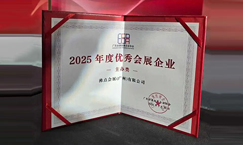 喜訊！沸點會展榮獲2025年度優秀會展企業