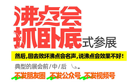 別再做“臥底式參展”！抄好這篇作業，讓你的沸點會效果翻倍